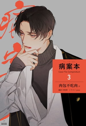 病案本 Case File Compendium［分冊版3］【電子書籍】[ 肉包不吃肉 ]