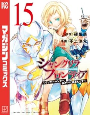 シャングリラ・フロンティア(15) 〜クソゲーハンター、神ゲーに挑まんとす〜