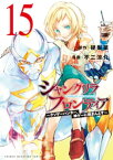 シャングリラ・フロンティア　～クソゲーハンター、神ゲーに挑まんとす～（15）【電子書籍】[ 硬梨菜 ]