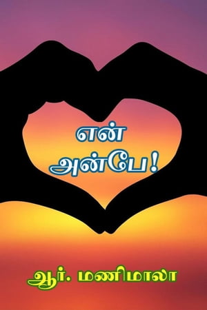 என் அன்பே!