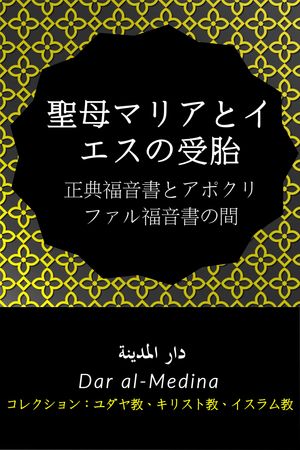 聖母マリアとイエスの受胎