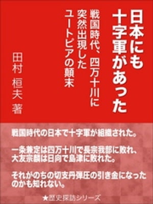 日本にも十字軍があった〜戦国時代、四万十川に突然出現したユートピアの顛末〜