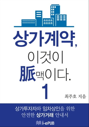 상가계약, 이것이 맥(脈)이다 1