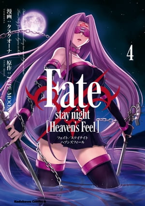 Fate/stay night [Heaven's Feel](4)【電子書籍】[ タスクオーナ ]