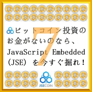 『 仮想通貨 アルトコイン マイニング ビギナーズガイド 7 (VII) 』- JavaScript Embedded ジャバスクリプト・エンベディッドゥ (JSE) の巻 - ( 10steps / 20min )