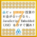 『 仮想通貨 アルトコイン マイニング ビギナーズガイド 7 (VII) 』- JavaScript Embedded ジャバスクリプト エンベディッドゥ (JSE) の巻 - ( 10steps / 20min )【電子書籍】 Kadoya Tatsuhiko