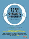 O型全通路時代26個獲利模式【電子書籍】[ 潘進丁 ]