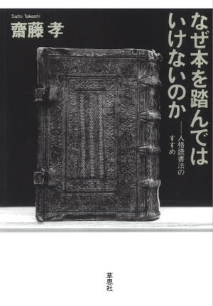 なぜ本を踏んではいけないのか：人格読書法のすすめ