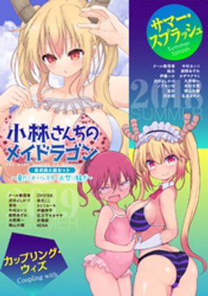 小林さんちのメイドラゴン 公式同人誌セット~夏だ!オールスターお祭り騒ぎ~