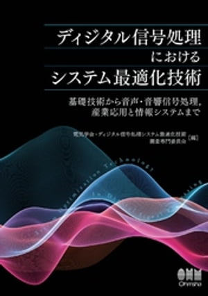 ディジタル信号処理におけるシステム最適化技術 ー基礎技術から音声・音響信号処理，産業応用と情報システムまでー