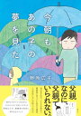 今朝もあの子の夢を見た【電子書籍】 野原広子