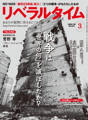 リベラルタイム2024年3月号