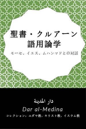 聖書・クルアーン語用論学