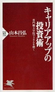 キャリアアップの投資術 専門職大学院でスキルを磨く【電子書籍】[ 山本昌弘 ]