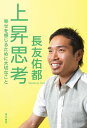 上昇思考　幸せを感じるために大切なこと【電子書籍】[ 長友　佑都 ]