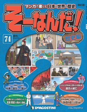 マンガで楽しむ日本と世界の歴史 そーなんだ！ 74号【電子書籍】[ デアゴスティーニ編集部 ]