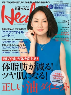 日経ヘルス 2015年 09月号 [雑誌]【電子書籍】[ 日経ヘルス編集部 ]