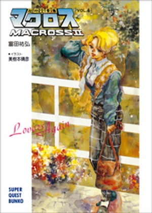 超時空要塞マクロスII LOVERS AGAIN VOL.4【電子書籍】 富田祐弘