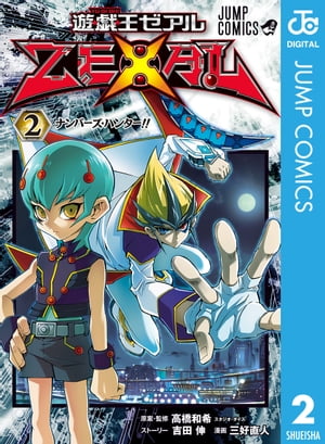 遊☆戯☆王ZEXAL 2【電子書籍】 吉田伸