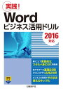 Wordビジネス活用ドリル［2016対応］【電子書籍】[ 山崎 紅 ]