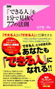 ＜p＞いい人が「できる人」とは限らない！＜br /＞ 「あの人は、いい人だから、仕事をお願いしよう」＜br /＞ と考えていたら、ちょっと待った！＜/p＞ ＜p＞いい人と「できる人」は全く違います。＜/p＞ ＜p＞いい人とは、人柄がよく、つき合っていてもストレスを感じることもない。＜br /＞ 一緒にいて、心地よさを感じ、友人として一生つき合いたいとさえ思うかもしれません。＜br /＞ 仕事ができる、できないは、人間として合う、合わないではないのです。＜/p＞ ＜p＞また「考え方や生き方が違うから、共感できないし、つき合えない」＜br /＞ と決めつけてしまっているあなたも人を見抜けない典型的な人になっているかもしれません。＜/p＞ ＜p＞むしろ違う生き方だからこそ、興味をもち、積極的につき合うことで、今まで見抜けなかった「できる人」を見つけることができるのでしょう。＜br /＞ 初対面で自分とは合わないと感じる相手だから、つき合うと今まで自分の発想にない斬新なビジネスにつながるかもしれない。＜/p＞ ＜p＞仕事上、いい人に惑わされて、仕事の能力、経験を見逃してしまうと、大変な失敗をするかもしれないのです。＜/p＞ ＜p＞いい人とできる人は、選択基準が異なることを自覚したうえで、出会う人を見抜いてみましょう。＜/p＞ ＜p＞相手が「できる人」かどうかを見抜く言葉＜br /＞ 人を見抜く方法は、相手の行動やしぐさを一方的に洞察するだけではありません。＜br /＞ 一つに、言葉を投げかけ、その返答で見抜きます。＜/p＞ ＜p＞「どの企業も同じことを言っています」＜br /＞ この質問に答えるには、相手が自社の商品を熟知していなければなりません。＜br /＞ また、「よく言われますが、当社の製品は……」と、イエス・バット方式で対応できる人は見どころがあるでしょう。＜/p＞ ＜p＞「何度足を運んでもらっても変わりません」＜br /＞ この言葉を投げかけて、もう来ないような営業マンなら、それはそれまで。＜/p＞ ＜p＞このような厳しい言葉を受けても笑顔で、＜br /＞ 「時間をとらせません。売れなくていいので、また寄らせてください」＜br /＞ という人もいます。＜/p＞ ＜p＞情熱だけでは、仕事はとれないが、ストレスに強く、情深い人は「できる人」になる可能性が高いでしょう。＜br /＞ 今「できる人」だけではなく、将来「できる人」になるだろう人物を見抜くのも必要。＜/p＞ ＜p＞このように「できる人」を見抜くには様々なテクニックがあります。＜/p＞ ＜p＞面接では最初の5分で見極めるが、仕事では1分で見抜かなければならない。＜br /＞ そうしなければ、無駄な時間を使い、質の悪い仕事しかできないからです。＜/p＞ ＜p＞本書は、そのノウハウを77の法則にしました。＜/p＞ ＜p＞「できる人」を見抜ければ、あなた自身が「できる人」になれる。＜br /＞ そのためにも、ぜひこの法則をあなた自身の力にしてください。＜/p＞画面が切り替わりますので、しばらくお待ち下さい。 ※ご購入は、楽天kobo商品ページからお願いします。※切り替わらない場合は、こちら をクリックして下さい。 ※このページからは注文できません。