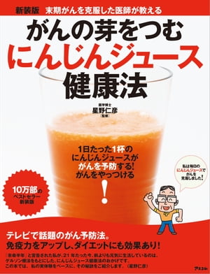 がんの芽をつむにんじんジュース健康法【電子書籍】[ 星野仁彦 ]