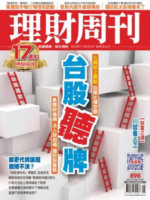 理財周刊898期_台股聽牌