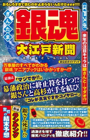 銀魂 大江戸新聞【電子書籍】 ハッピーライフ研究会