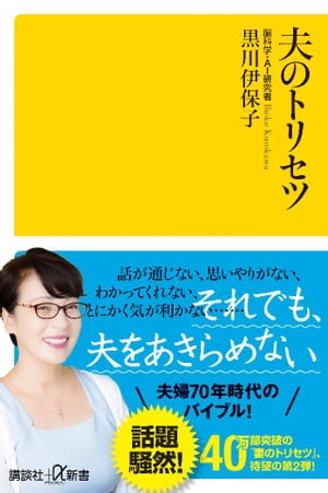 夫のトリセツ【電子書籍】 黒川伊保子