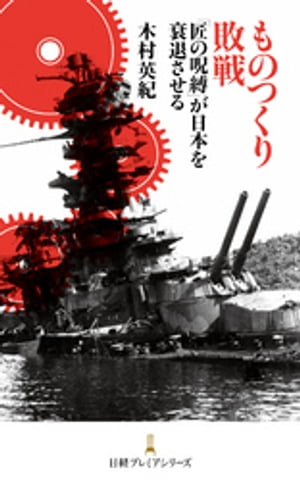 ものつくり敗戦ー「匠の呪縛」が日本を衰退させる