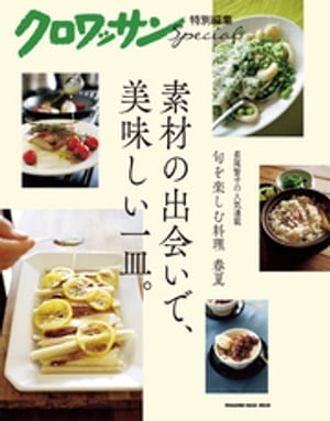 クロワッサン特別編集 素材の出会いで、美味しい一皿。【電子書籍】[ マガジンハウス ]