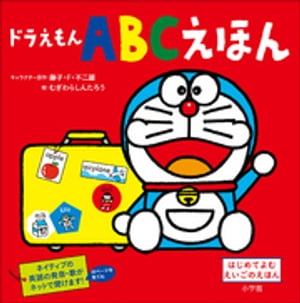 ドラえもん　ＡＢＣえほん