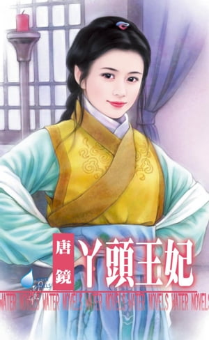 ?頭王妃【電子書籍】[ 唐鏡 ]