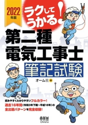 2022年版 ラクしてうかる！第二種電気工事士筆記試験