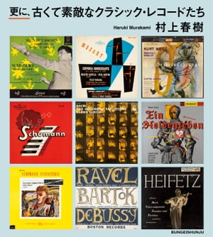 更に 古くて素敵なクラシック レコードたち【電子書籍】 村上春樹