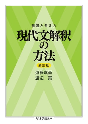 着眼と考え方 現代文解釈の方法〔新訂版〕【電子書籍】 遠藤嘉基