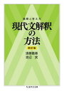 着眼と考え方 現代文解釈の方法〔新訂版〕【電子書籍】 遠藤嘉基