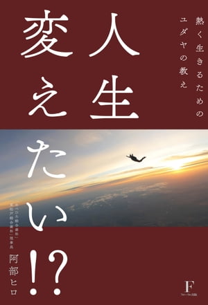 人生変えたい!?　熱く生きるためのユダヤの教え