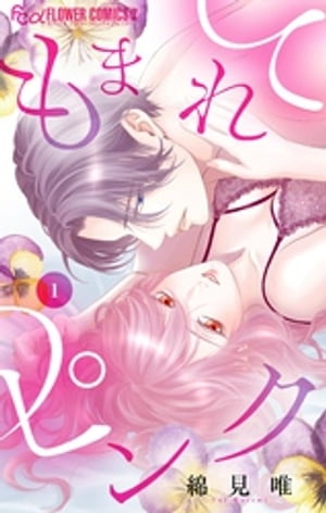 もまれてピンク（1）【電子書籍】[ 綿見唯 ]