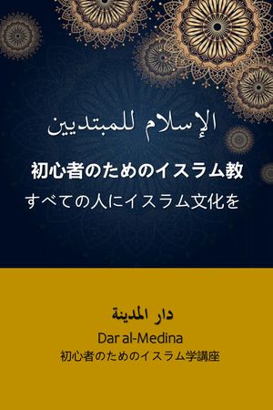 初心者のためのイスラム教