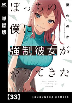 ぼっちの僕に強制彼女がやってきた【単話版】　33【電子書籍】[ 栗ののか ]