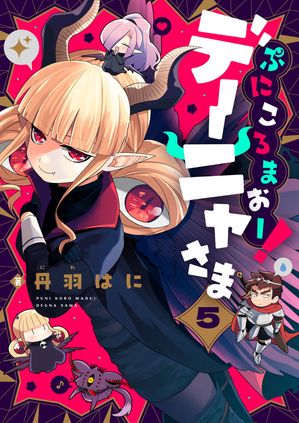 ぷにころまおー!デーニャさま