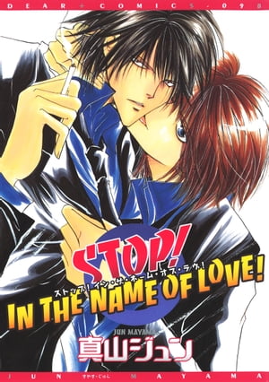 STOP！IN THE NAME OF LOVE！【電子書籍】[ 真山ジュン ]