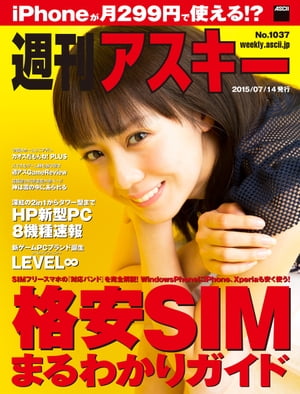 週刊アスキー No.1037 2015年7月14日発行 【電子書籍】[ 週刊アスキー編集部 ]