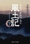 風土記　下　現代語訳付き【電子書籍】[ 中村　啓信 ]