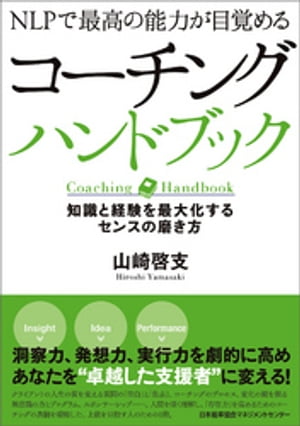 NLPで最高の能力が目覚める コーチングハンドブック 知識と経験を最大化するセンスの磨き方