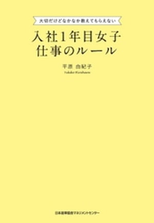 入社1年目女子 仕事のルール【電子書籍】[ 平原由紀子 ]