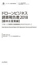 ドローンビジネス調査報告書2018【農林水産業編】-ドローンで実現する産業革新とサステナビリティ-【電子書籍】[ 春原 久徳 ]