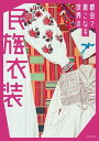 ＜p＞【電子版のご注意事項】＜br /＞ ※一部の記事、画像、広告、付録が含まれていない、または画像が修正されている場合があります。＜br /＞ ※応募券、ハガキなどはご利用いただけません。＜br /＞ ※掲載時の商品やサービスは、時間の経過にともない提供が終了している場合があります。＜br /＞ ※この商品は固定レイアウトで作成されており、タブレットなど大きいディスプレイを備えた端末で読むことに適しています。＜br /＞ また、文字列のハイライトや検索、辞書の参照、引用などの機能が使用できません。＜br /＞ 以上、あらかじめご了承の上お楽しみください。＜/p＞ ＜p＞世界30ヵ国の民族衣装を”都会で着こなす”をテーマにビジュアルで楽しむ!＜br /＞ 民族衣装が語る気候や習慣、ルーツも解説。＜/p＞ ＜p＞不便だったり手間がかかったりする中で、＜br /＞ なぜその形や柄、素材になったのか。＜/p＞ ＜p＞そこには必ず理由があり、＜br /＞ その土地の気候や習慣、文化背景が必然的に絡んでいるからこそ、＜br /＞ 人々は「民族衣装」に魅了されます。＜/p＞ ＜p＞”古いもの” “伝統的なもの”がまた注目され、＜br /＞ 民族衣装にインスパイアされたデザインが人気を集めるなか、＜br /＞ トライバルやエスニックファッションに興味を持つ人に＜br /＞ 本物を知ってもらいたい。＜/p＞ ＜p＞ルーツや当時の想いに馳せて、＜br /＞ 何気なく着ていた服たちを改めて見つめ直すきかっけになれば。＜/p＞ ＜p＞本書は、”都会で着こなす”をキーワードに＜br /＞ 東ヨーロッパ・アジア・中南米・中近東&アフリカの世界各国から民族衣装を厳選。＜/p＞ ＜p＞現代でも違和感なく着こなせるスタイリングのコツも合わせてご紹介します!＜/p＞ ＜p＞HAFA、谷崎聖子さん、東欧民芸クリコ、グランピエ、SOLOLAなど＜br /＞ 民族衣装に魅了される7名に取材。＜br /＞ 民族衣装との出会い、魅力にも迫ります!＜/p＞画面が切り替わりますので、しばらくお待ち下さい。 ※ご購入は、楽天kobo商品ページからお願いします。※切り替わらない場合は、こちら をクリックして下さい。 ※このページからは注文できません。