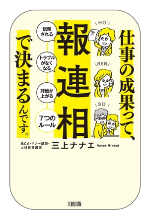 仕事の成果って、「報・連・相」で決まるんです。（大和出版）